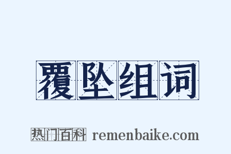 覆坠组词是什么意思的图片